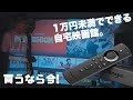 【超特価2,980円】Amazon Fire TV Stickはめちゃくちゃ便利なアイテムだ！