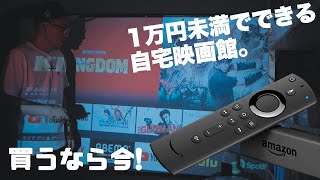 【超特価2,980円】Amazon Fire TV Stickはめちゃくちゃ便利なアイテムだ！