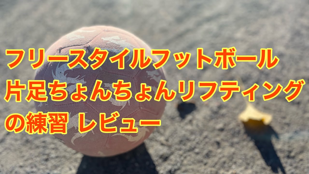 フリースタイルフットボール 片足ちょんちょんリフティングの練習 レビュー Freestyle Football Training Review Youtube