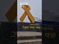 삼춘이 너무 늦었지....#shorts#팽목항기억관#내영혼의바람되어#악마이진숙