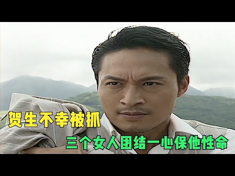 港剧《再见艳阳天》48：贺生不幸被抓，三个女人团结一心保他性命