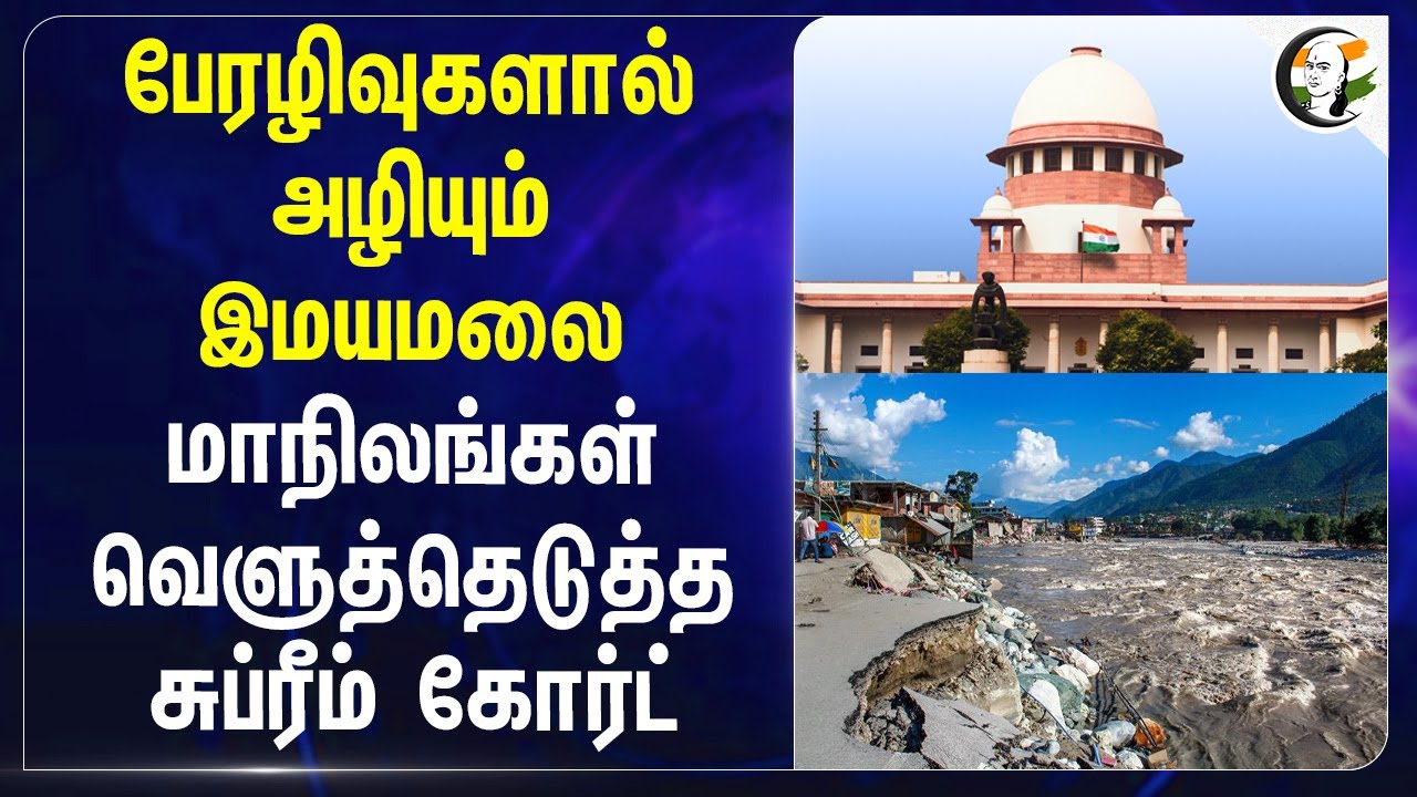 ⁣பேரழிவுகளால் அழியும் இமயமலை மாநிலங்கள் வெளுத்தெடுத்த Supreme Court | Green Cover Himachal