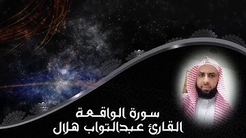 سورة الواقعة #القارئ عبد التواب هلال #