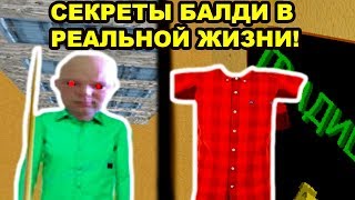 СЕКРЕТЫ БАЛДИ В РЕАЛЬНОЙ ЖИЗНИ В РУССКОЙ ШКОЛЕ ! - Baldi's Basics Mod [Балди Мод]