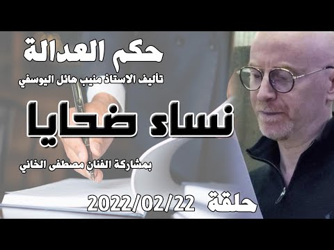 حلقة 22 شباط / فبراير 2022 - نساء ضحايا مع الفنان مصطفى الخاني