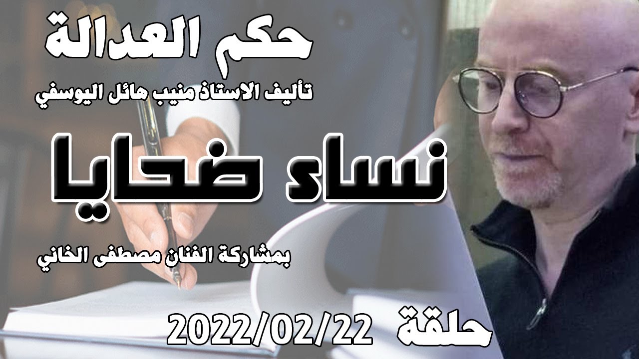 حلقة 22 شباط / فبراير 2022 - نساء ضحايا مع الفنان مصطفى الخاني