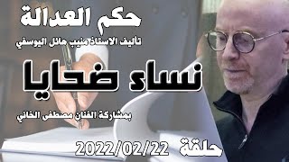 حلقة 22 شباط / فبراير 2022 - نساء ضحايا مع الفنان مصطفى الخاني