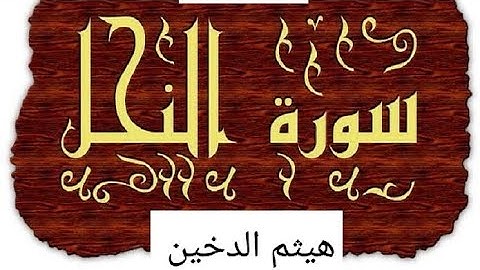 سورة النحل كاملة بصوت الشيخ هيثم الدخين