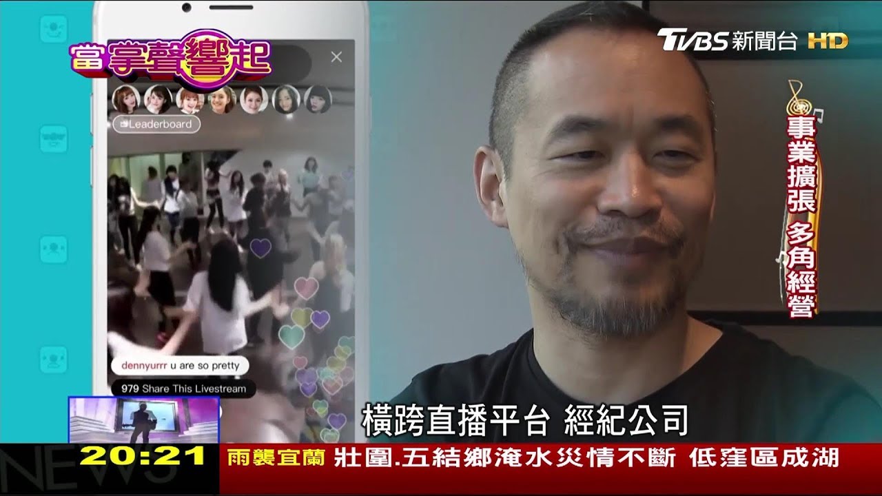 黃立成獲封“娛樂圈郭董” 創17直播大平台 當掌聲響起 20171014