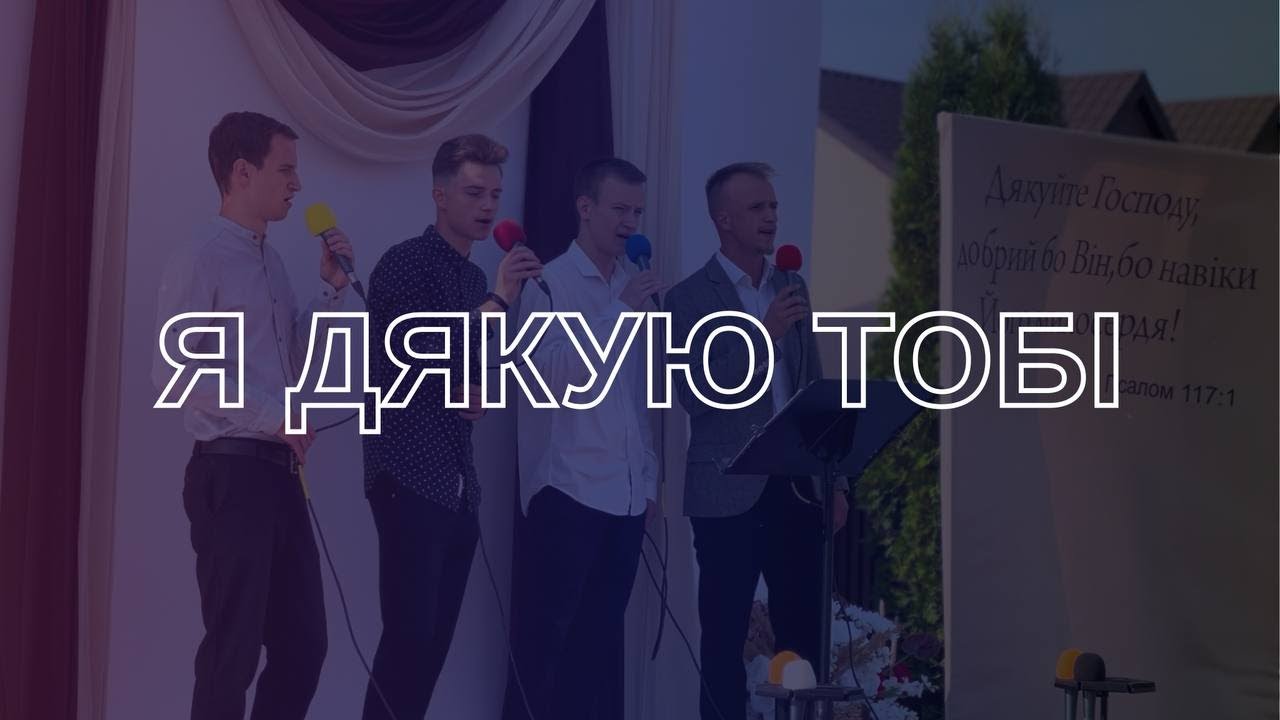 Я дякую Тобі | Bulan Brothers
