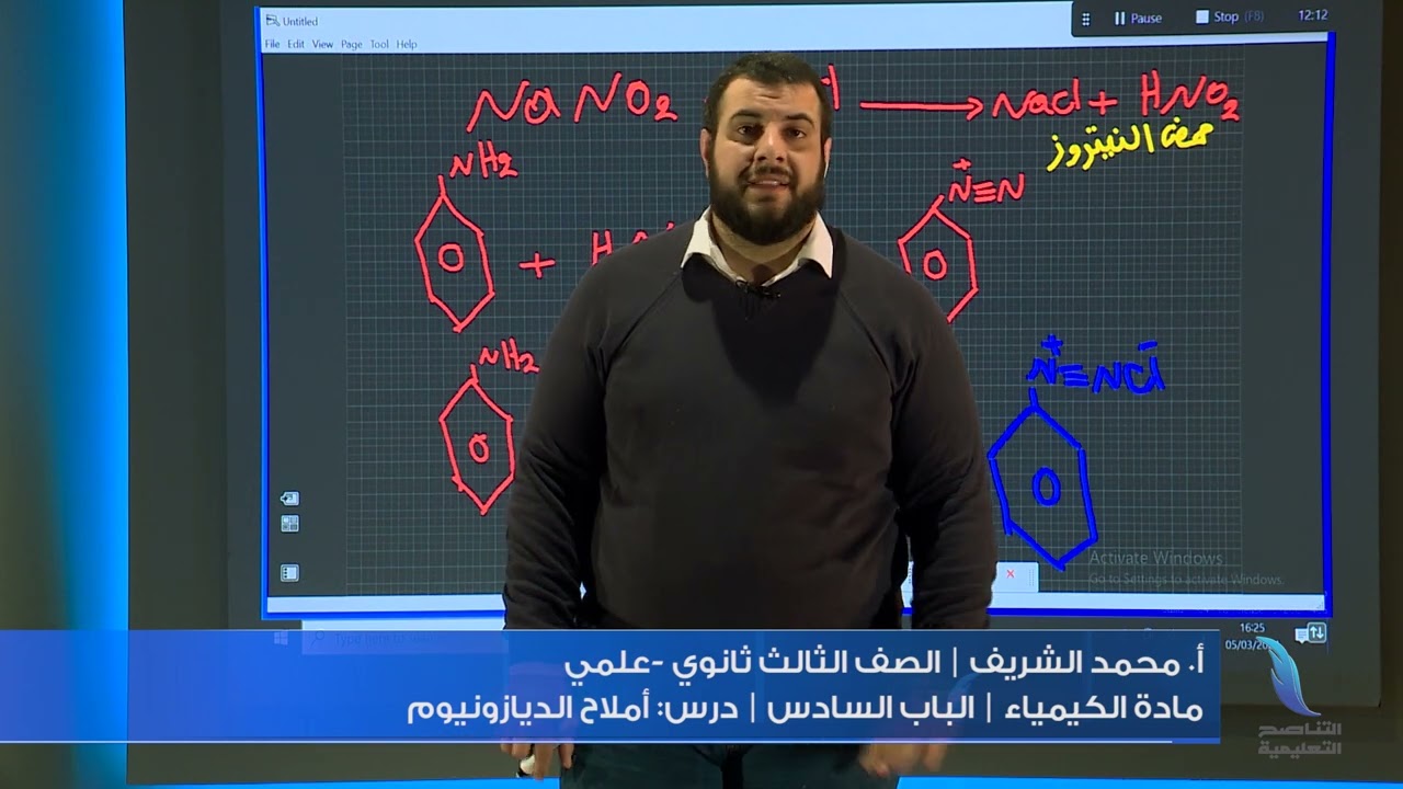 مادة الكيمياء | الباب السادس | درس13: املاح الديازونيوم| أ. محمد الشريف | الصف الثالث ثانوي -علمي