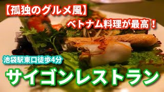 【孤独のグルメ風】『サイゴンレストラン』のベトナム料理揚げ春巻きで優勝する動画　＠池袋