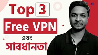 Top 3 Best, Completely Free and Secure VPN for Android Mobile users-2021 | VPN ব্যবহারে সাবধানতা screenshot 4