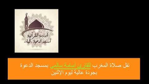 مغرب الإثنين للقارئ أسامة سالمي بجودة عالية بمسجد الدعوة