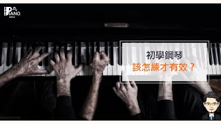 【鋼琴先生經驗談Ep12- 初學鋼琴，該怎麼練習才有效？】 