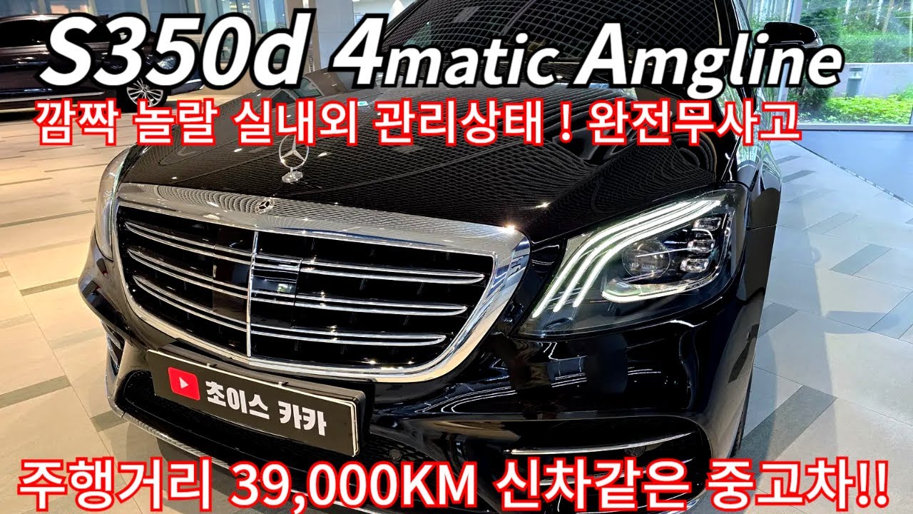 새차같은 중고S클라스를 찾으신다면 바로 이차 입니다 !!  39,000km S350d 4matic Amgline 20년 가솔린같은 디젤 !