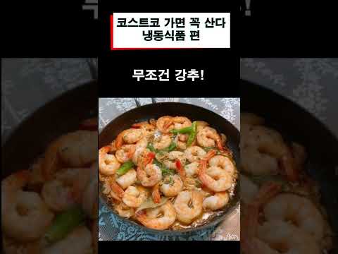 코스트코 가면 꼭 사먹는 냉동식품 BEST 