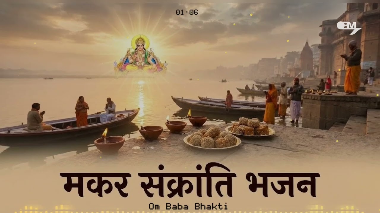 MAKAR SANKRANTI BHAJAN 🙏 मकर संक्रांति भजन । Lo-fi Bhajan 