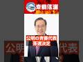 公明党斎藤代表。同じ選挙区に自民党の刺客を立てられ落選決定。