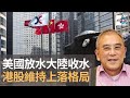 美國放水大陸收水　港股維持上落格局｜有Q仔無窮人​｜Q爺黎則奮​、小米​