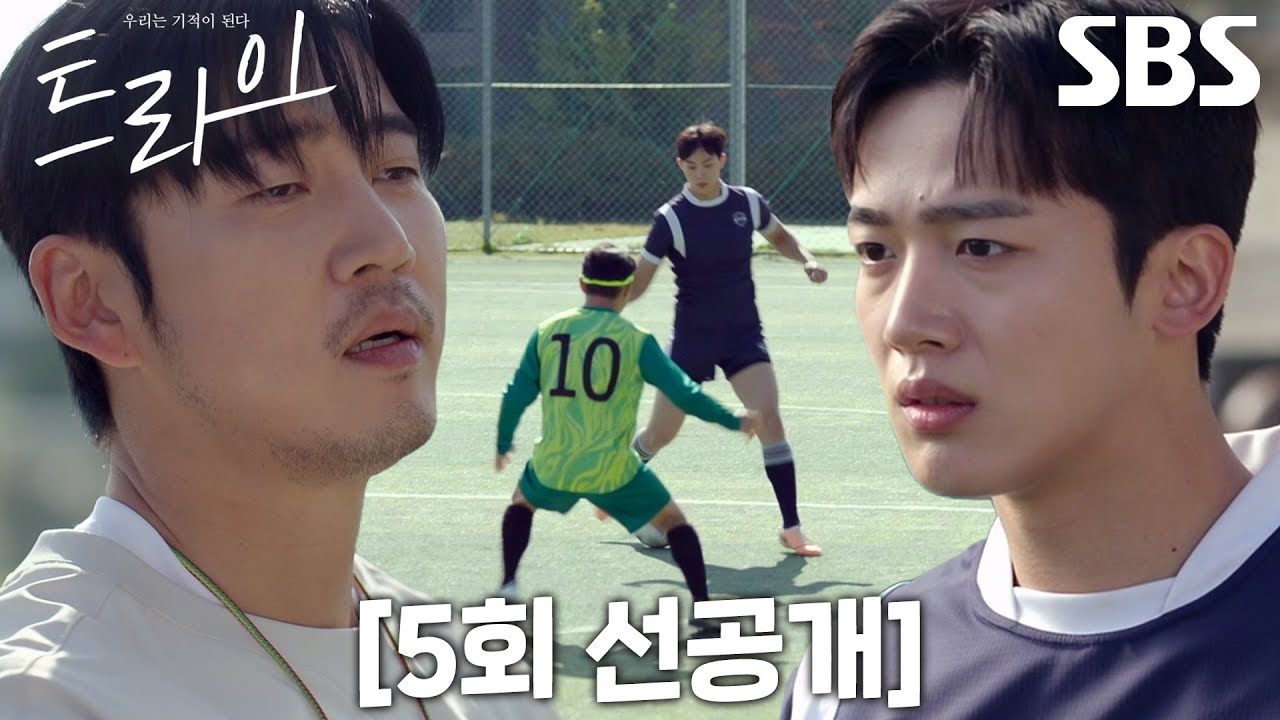 [5회 선공개] “훈련 한다면서요?” 김요한, 윤계상의 뜬금없는 조기축구회와의 훈련 선언에 당황! - YouTube
