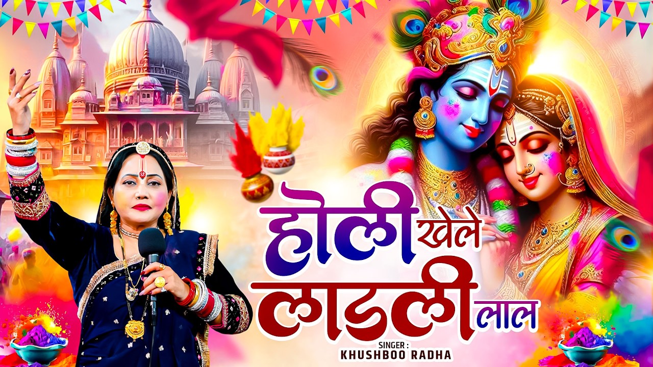 होली खेले लाडली लाल #Khusboo Radha | Holi Khele Ladali Lal | Radha Krishna Holi Bhajan #holi2026