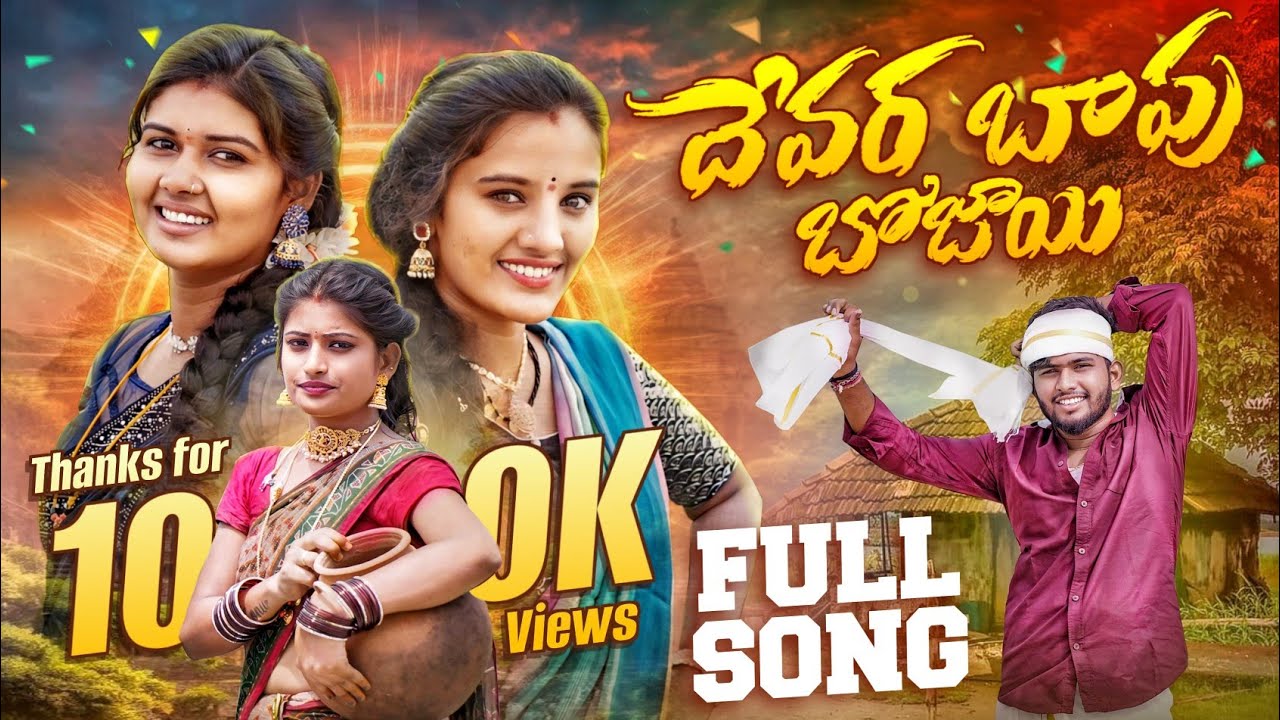 Devara Bapu Bhojayi FULL VIDEO SONG||Rangasinger||Battusailaja Singer||దేవర బాపు బోజాయి సాంగ్