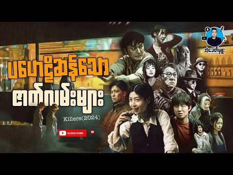 ပဟေဠိဆန်သောဇာတ်လမ်းများ | ကိုအံ့