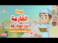 الحافظ الصغير سورة القارعة تعليم القرآن الكريم للأطفال       