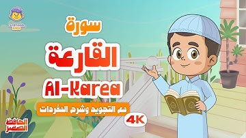الحافظ الصغير | سورة القارعة | تعليم القرآن الكريم للأطفال | Learn Surah Al-Karea | Quran for Kids
