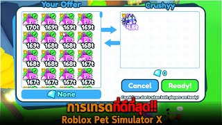 การเทรดที่ดีที่สุด Roblox Pet Simulator X