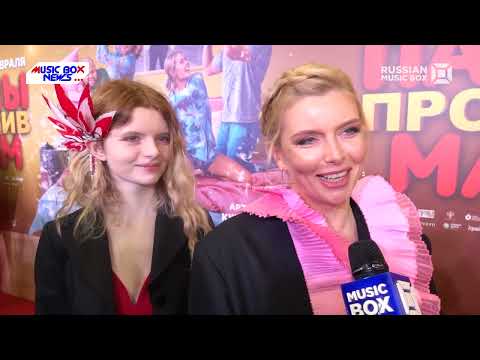 Премьера фильма «Папы против мам»