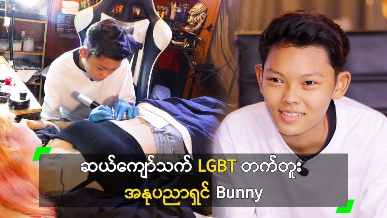 ဆယ်ကျော်သက် LGBT တက်တူး အနုပညာရှင် Bunny