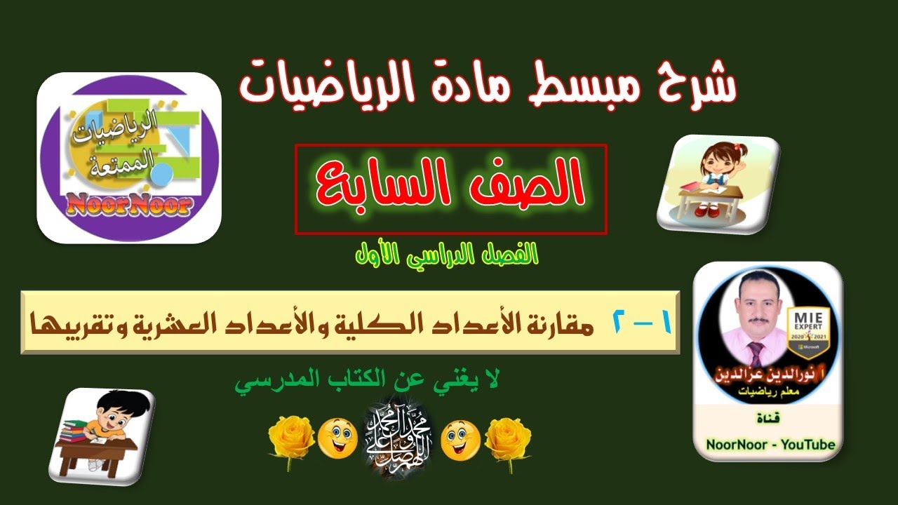 درس (2-1) مقارنة الأعداد الكلية والعشرية وتقريبها (أ) - سابع - الفصل 1