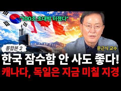 "100조 초대박 터졌다" 한국 잠수함 안 사도 좋다! 캐나다, 독일은 지금 미칠 지경 (문근식 교수 / 통합본 2부)