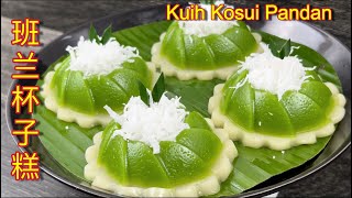 班兰杯子糕  |  清香美味软糯 Q弹不粘牙  |  Kuih Kosui Pandan  |  Kuih Lompang Pandan