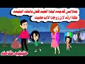 (قصه كامله )🤗بملابس قديمه استقبلت ابنته العيد..والسبب زوجة الاب 😔حكايات واقعيه. هايدى 