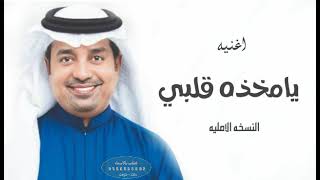 راشد الماجد - يامخذه قلبي - النسخه الاصليه rashid almajid