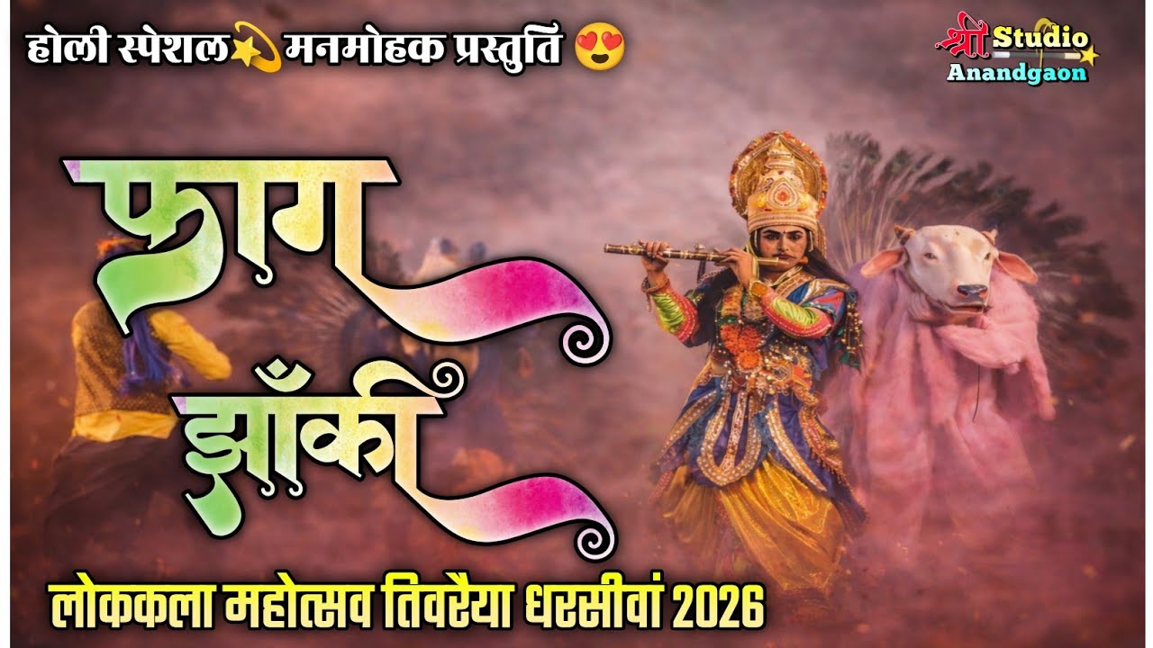 मनमोहक झांकी। फाग झांकी। होली स्पेशल झांकी। लोककला महोत्सव तिवरैया धरसीवां 2026