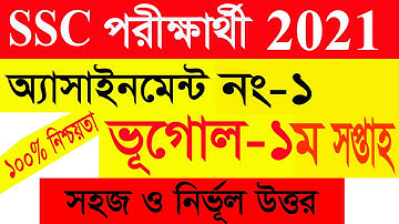 এসএসসি ২০২১ ভূগোল এসাইনমেন্টের উত্তর ১ম সপ্তাহ  SSC 2021 Geography Assignment answer 1st week