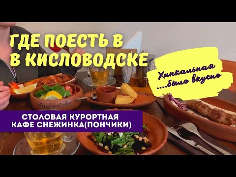 Столовая Курортная в Кисловодске / Кафе Снежинка Кисловодск / Хинкальная Кисловодск.