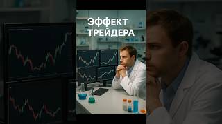 Эффект трейдера #трейдинг #обучениеторговли #семья  #финансовыерынки #контрольфинансов