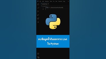 ลบข้อมูลซ้ำกันออกจาก List ใน Python #Python #เขียนโปรแกรม #python #ไพธอน #kongruksiam