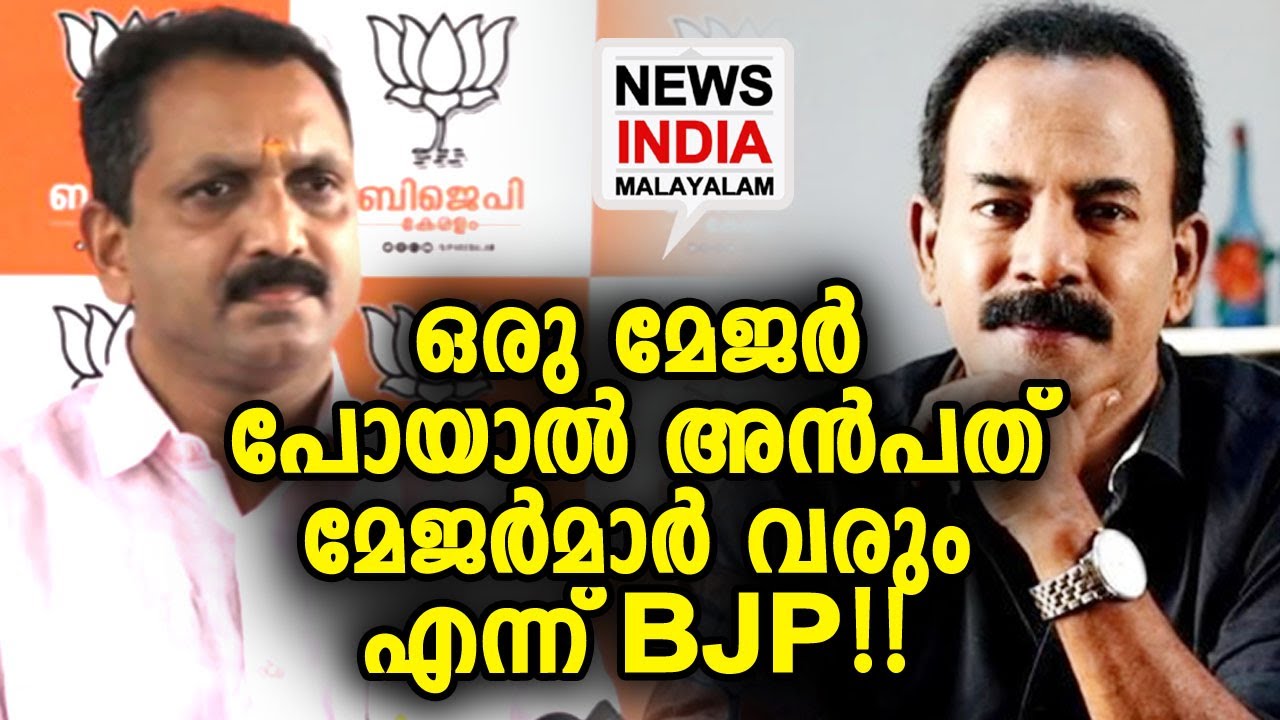 കേണലും മേജര്‍മാരും ഒരുപാടുള്ള പാര്‍ട്ടിയാണ് BJP | K SURENDRAN | Major ...