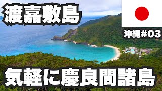 渡嘉敷島31歳ひとり旅。高速船なら35分。気軽に行ける慶良間諸島。【沖縄#03】