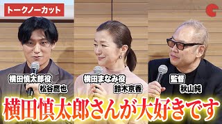【トークノーカット】横田慎太郎と支える家族の絆、その“勇気”と“強さ”を語る 映画『栄光のバックホーム』上映イベント <明治安田ヴィレッジ> 松谷鷹也、鈴木京香、秋山純監督が登壇