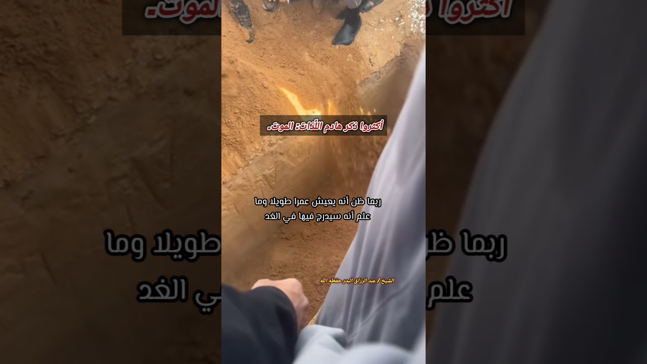 أكثروا ذكر هادم اللَّذات: الموت. – الشيخ عبد الرزاق البدر