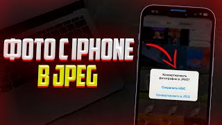 Как Конвертировать Фото с HEIC в JPEG на iPhone? Фото с Айфона в JPG