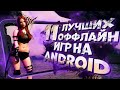 11 ЛУЧШИХ ОФФЛАЙН игр на ANDROID и iOS в 2021!