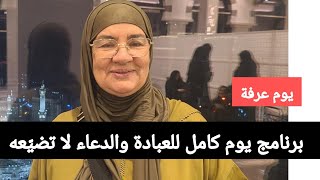 يوم عرفة | برنامج يوم كامل للعبادة والدعاء لا تضيّعه
